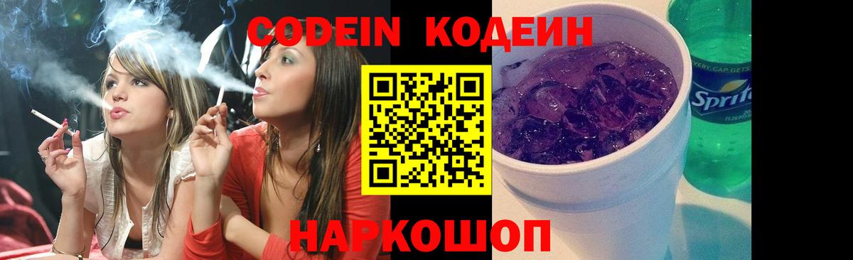 Кодеин Purple Drank Стрежевой